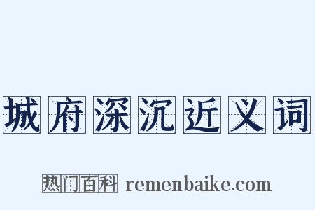 城府深沉近义词是什么意思的图片